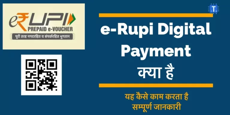 e Rupi Kya hai in Hindi 2021 | e rupi Digital Payment App | e - rupi योजना